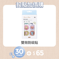 【紅利兌換】雙效防蚊貼